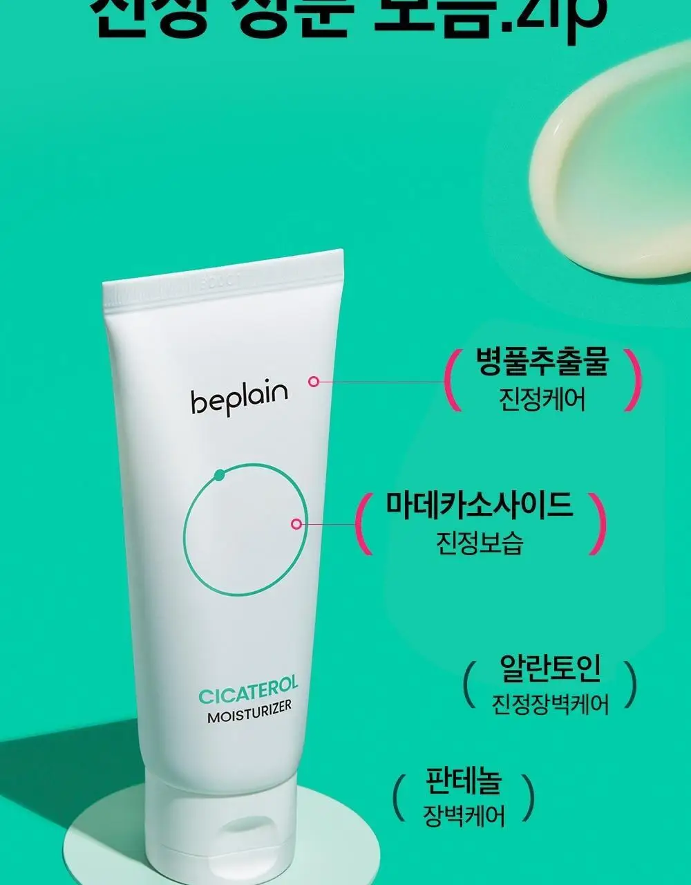 [수분진정] 비플레인 시카테롤 크림 60ml 상세페이지 9